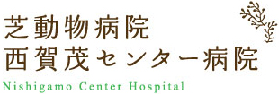 芝動物病院 西賀茂センター病院