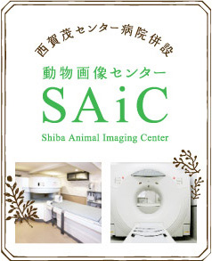 西賀茂センター病院併設 動物画像センターSAiC