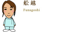 舩越 Funagoshi