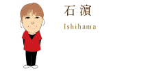 石濵 Ishihama